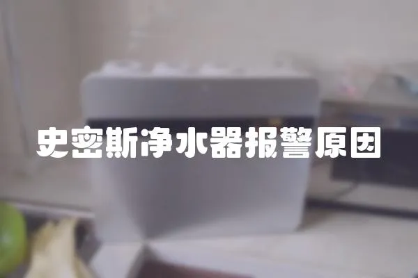 史密斯凈水器報警原因