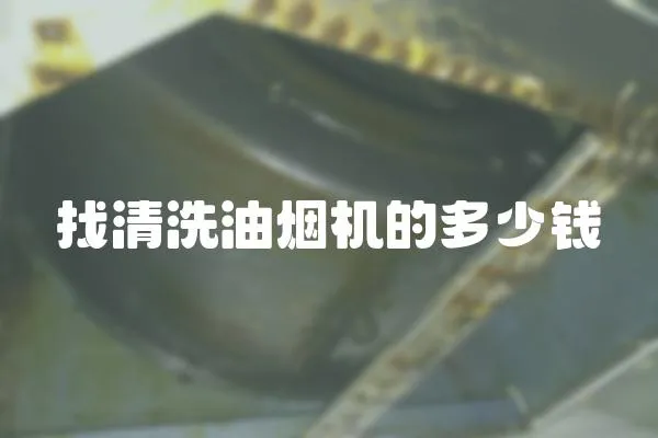 找清洗油煙機(jī)的多少錢(qián)