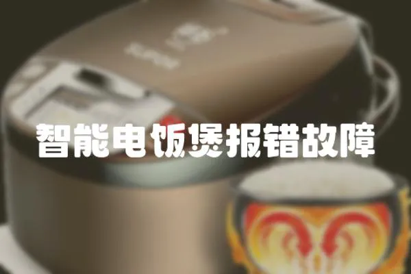 智能電飯煲報錯故障
