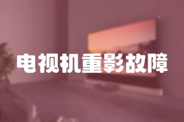 電視機重影故障