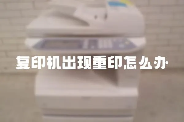 復印機出現重印怎么辦