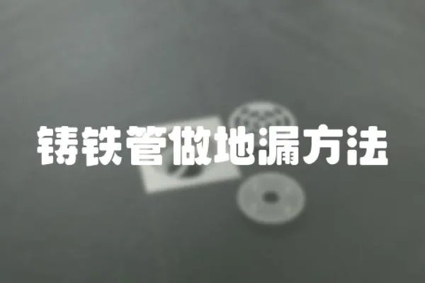 鑄鐵管做地漏方法