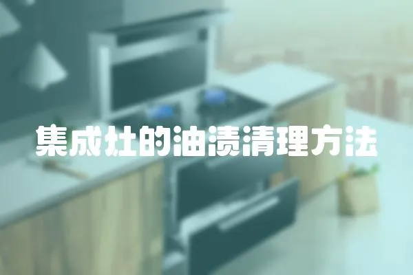 集成灶的油漬清理方法