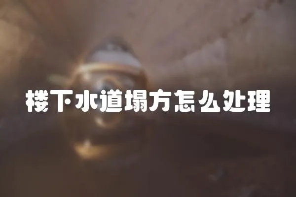 樓下水道塌方怎么處理