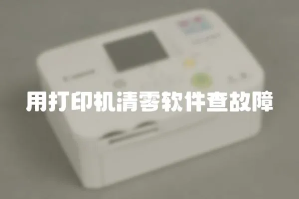 用打印机清零软件查故障