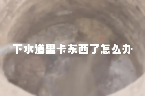 下水道里卡東西了怎么辦