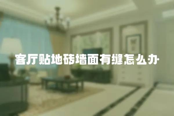 客廳貼地磚墻面有縫怎么辦