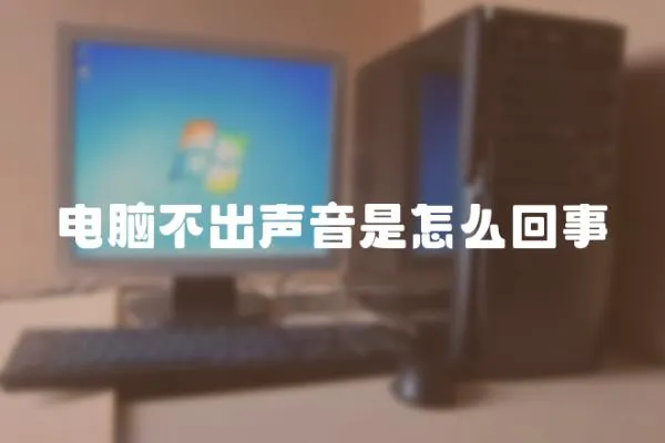 電腦不出聲音是怎么回事