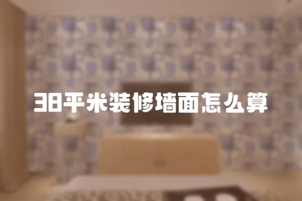 38平米裝修墻面怎么算