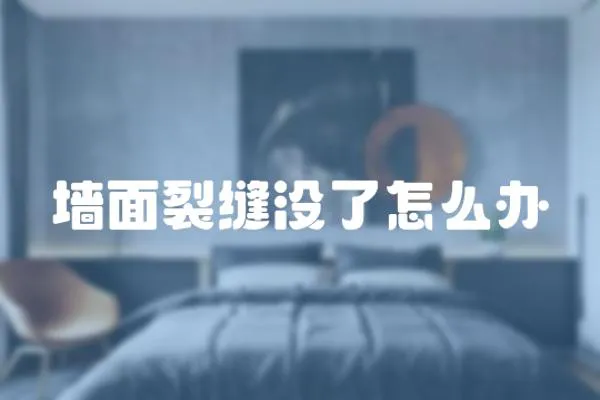 墻面裂縫沒了怎么辦