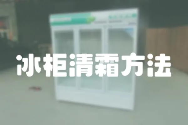 冰柜清霜方法