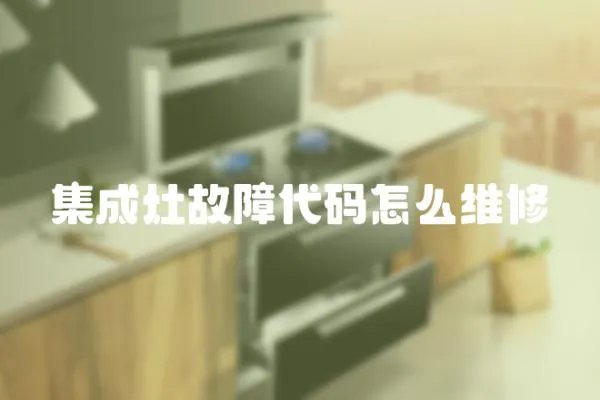 集成灶故障代碼怎么維修