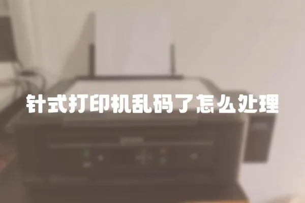 針式打印機(jī)亂碼了怎么處理