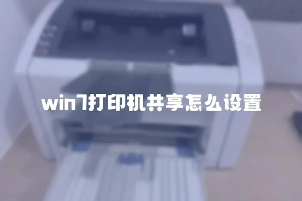 win7打印機(jī)共享怎么設(shè)置