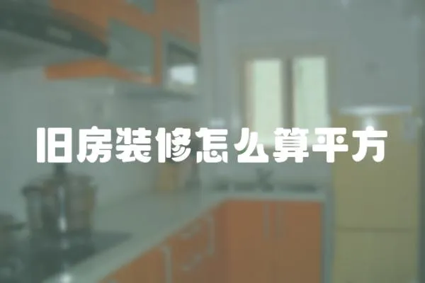 舊房裝修怎么算平方