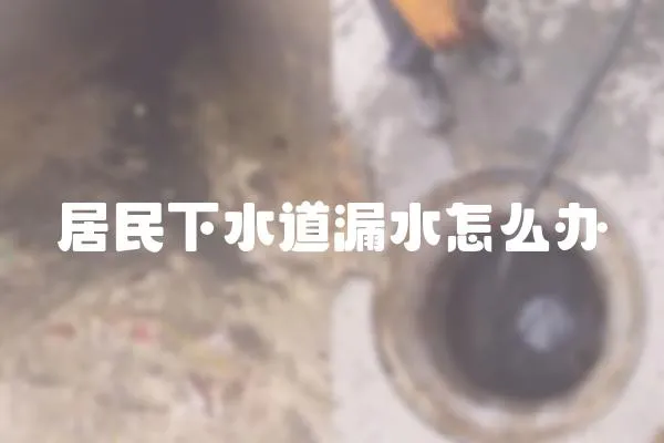 居民下水道漏水怎么辦