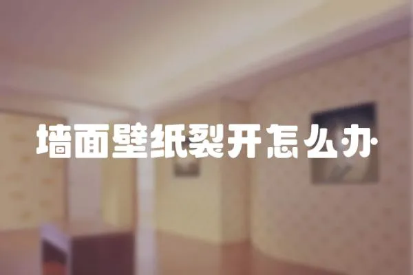 墻面壁紙裂開(kāi)怎么辦