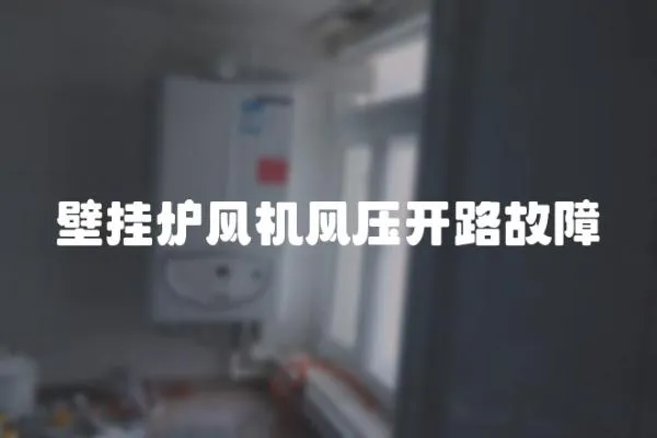 壁掛爐風機風壓開路故障