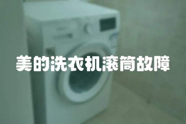 美的洗衣機滾筒故障