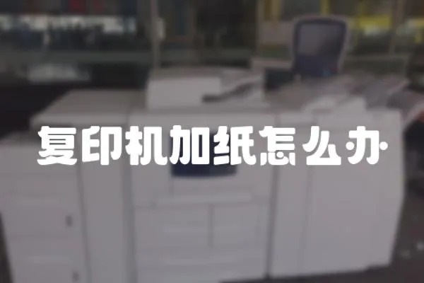 復(fù)印機(jī)加紙?jiān)趺崔k