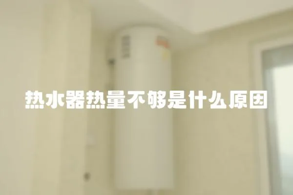 熱水器熱量不夠是什么原因