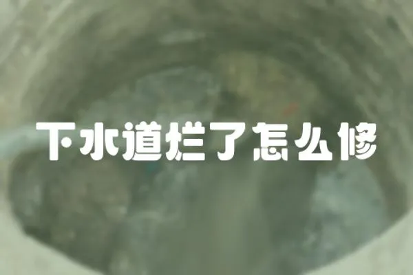 下水道爛了怎么修