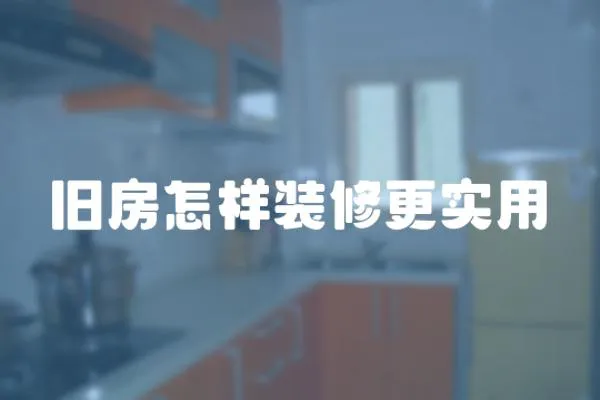 舊房怎樣裝修更實(shí)用