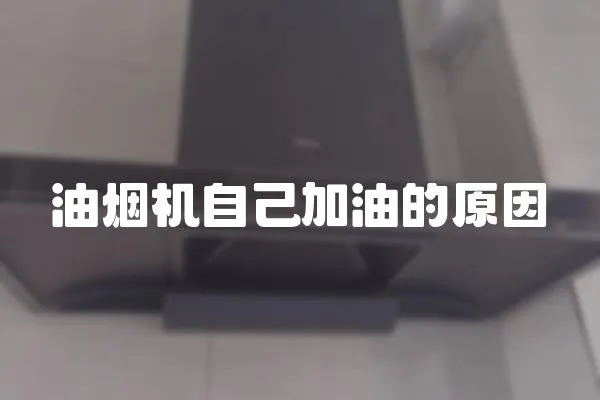 油煙機自己加油的原因