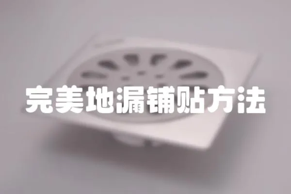 完美地漏鋪貼方法