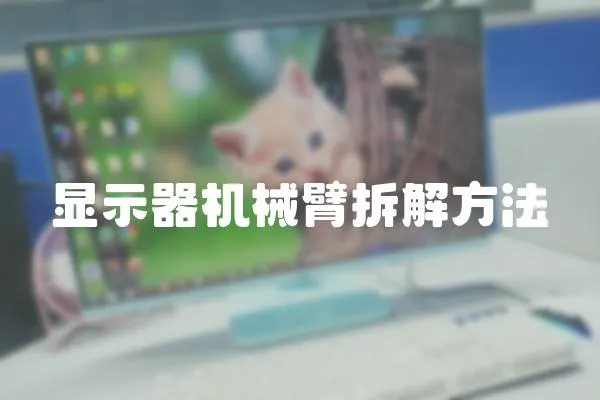 顯示器機械臂拆解方法