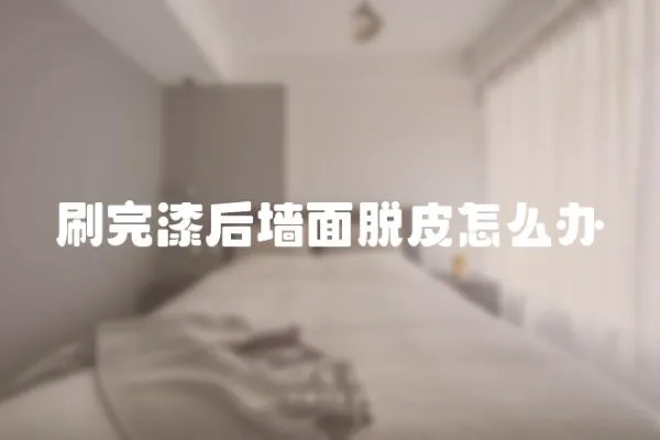 刷完漆后墻面脫皮怎么辦