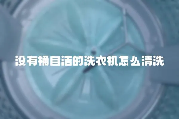 沒有桶自潔的洗衣機怎么清洗