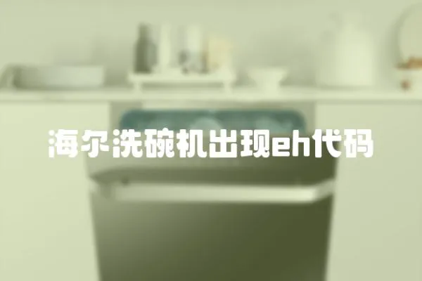 海爾洗碗機出現eh代碼
