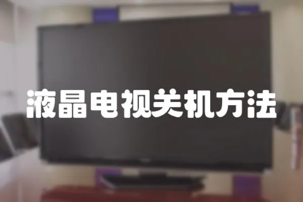 液晶電視關機方法