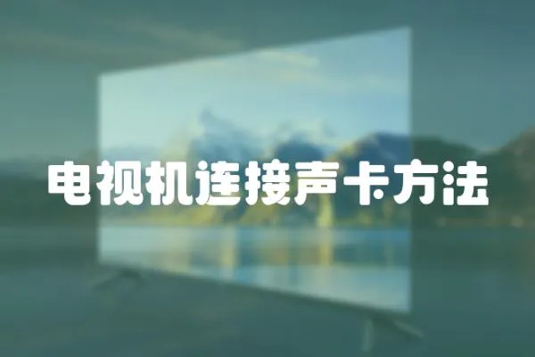 電視機(jī)連接聲卡方法