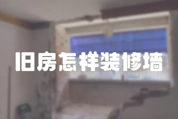 舊房怎樣裝修墻