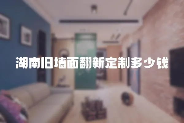 湖南舊墻面翻新定制多少錢