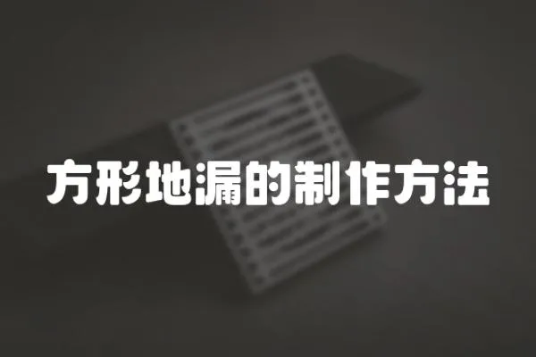方形地漏的制作方法