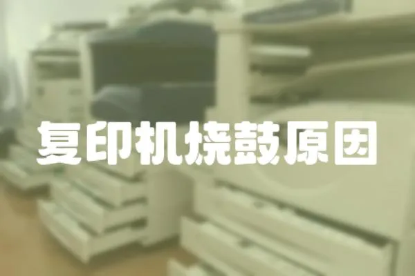 復印機燒鼓原因