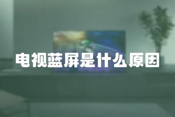 電視藍屏是什么原因