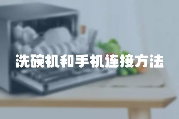 洗碗機和手機連接方法