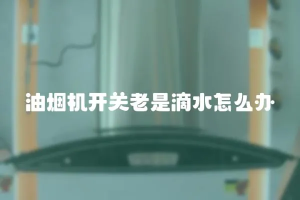 油煙機開關老是滴水怎么辦
