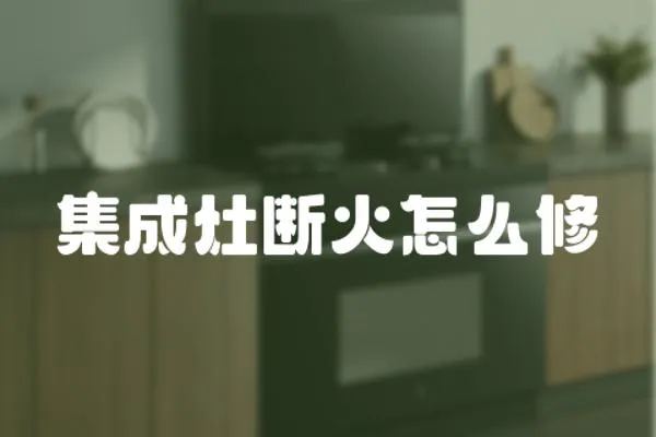 集成灶斷火怎么修