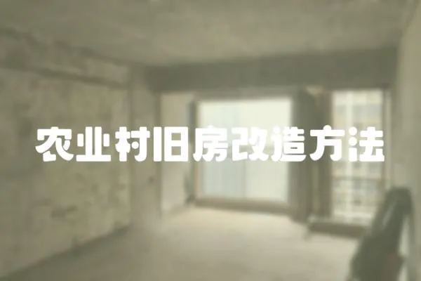 農(nóng)業(yè)村舊房改造方法