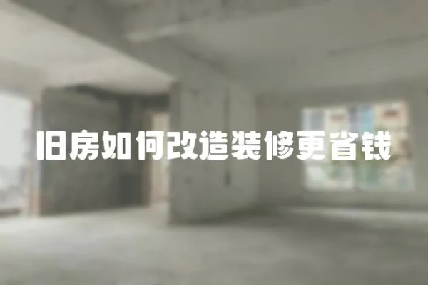 舊房如何改造裝修更省錢