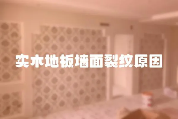 實木地板墻面裂紋原因