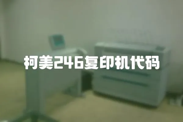 柯美246復印機代碼