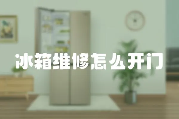 冰箱維修怎么開門