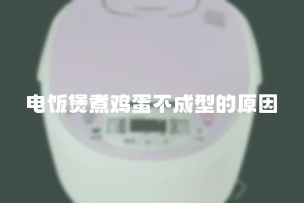 電飯煲煮雞蛋不成型的原因