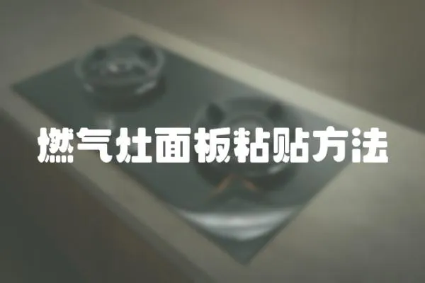 燃氣灶面板粘貼方法